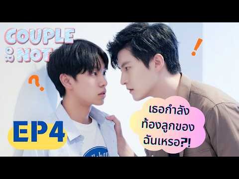 เธอกำลังท้องลูกของฉันเหรอ?! | Couple or Not EP.4 | Omegaverse BL Series