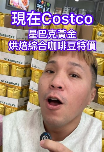 Costco星巴克黃金烘焙咖啡豆特價推廣