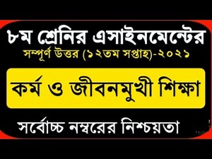 Class 8 12th week assignment | kormo o jibon mukhi shikkha |
