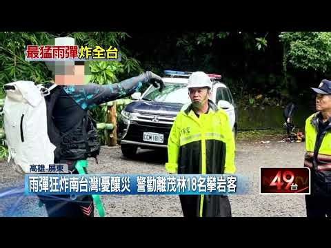 雨彈狂炸南台灣 警憂釀災勸離茂林18名攀岩客