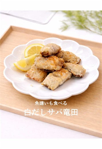 白だしサバ竜田の作り方｜外カリ中ふわの10分レシピ