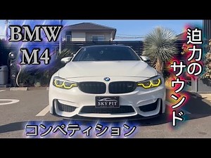【徹底解説】BMW M4コンペティションならではのサウンド❤️‍🔥❤️‍🔥