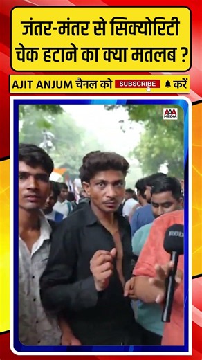 Jantar-Mantar से सिक्योरिटी चेक हटाने का क्या मतलब ?