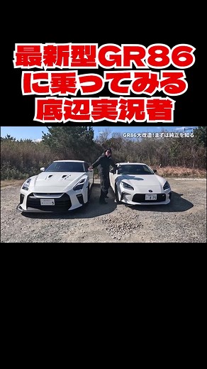 底辺実況者が最新型GR86で体験！カマロ, GRスープラとの比較も