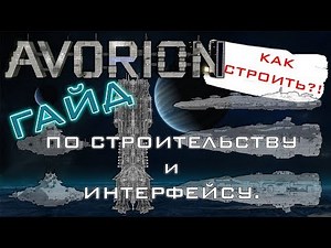 AVORION Гайд по строительству