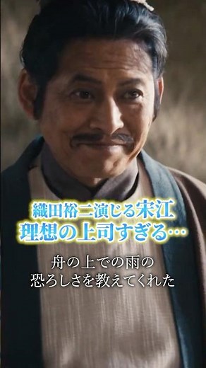 織田裕二演じる宋江が理想の上司すぎる…「水滸伝」反発する若者に粋な返し【理想のリーダー編】 #PR #水滸伝
