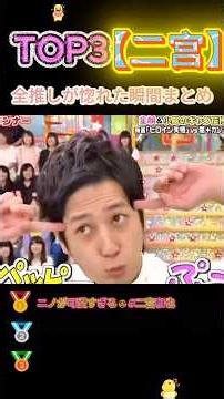 嵐】二宮和也の超可愛いシーンベスト3 # 二宮和也 #面白い #面白集 #バズれ #爆笑 #ランキング #おもしろい #ドッキリ #おもしろ #お笑い #芸人 #shorts