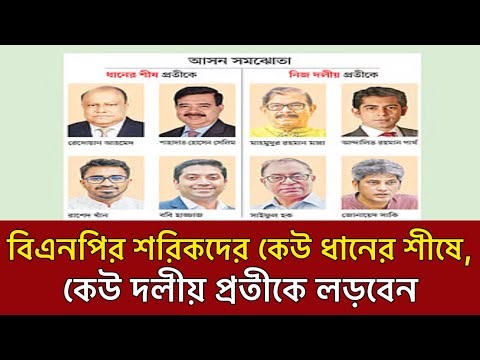 বিএনপির শরিক নেতারা কেউ ধানের শীষে,কেউ লড়বেন দলীয় প্রতীকে | কে কোন আসনে প্রার্থী হচ্ছেন | BNP