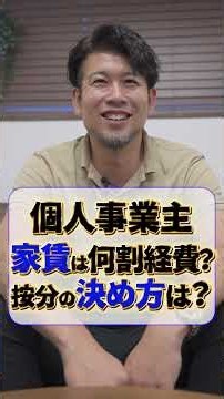個人事業主 家賃は何割経費？ 按分の決め方は？ #税理士 #確定申告 #節税 #税務調査 #経費