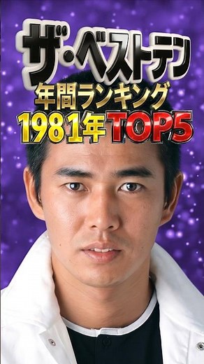 ザ・ベストテン 1981年 年間ランキング TOP5｜ルビーの指環・みちのくひとり旅・長い夜・奥飛騨慕情・ハイスクールララバイ
