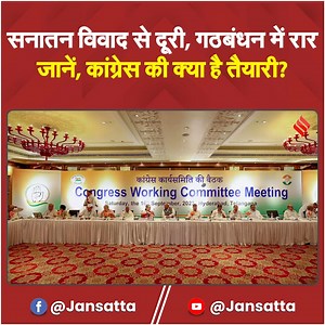 CWC Meeting: 2024 के लोकसभा चुनाव(lok sabha election 2024) जैसे जैसे करीब आ रहे हैं. वैसी ही सियासत का पारा बढ़ता जा रहा है. सिर्फ बीजेपी ही नहीं बल्की कांग्रेस(congress) भी अपनी फुल तैयारी करके मैदान में कूद चुकी है. तभी तो सत्र(sansad satra) से ठीक एक दिन पहले कांग्रेस पार्टी आलाकमान ने विशेष सत्र(parliament special session) से ठीक एक पहले अपनी रणनीति को धार देने का काम किया. #cwcmeeting #cwcmeetingcongress #election2024 #2024election #parliamentsession | Jansatta