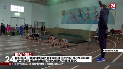Спорт. 24. Вызовы для крымских легкоатлетов: республиканские турниры и медальный урожай на уровне ЮФО - Лента новостей Крыма
