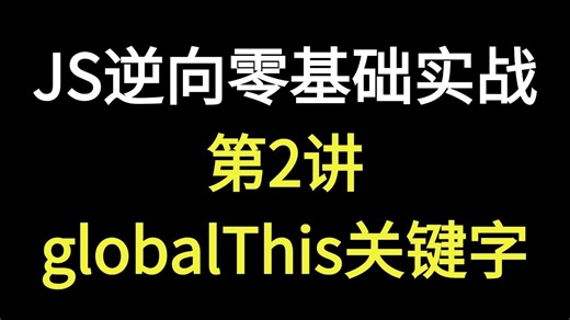 JS逆向基础_globalThis