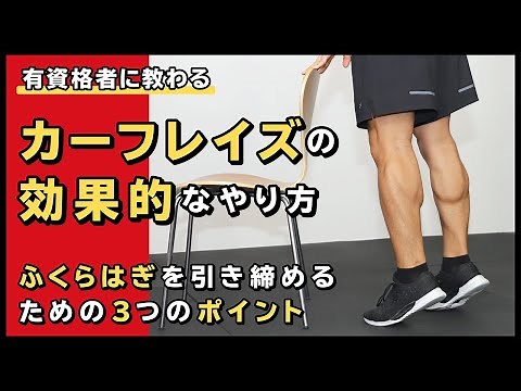 How to do calf raises effectively | 3 points to tighten your calves