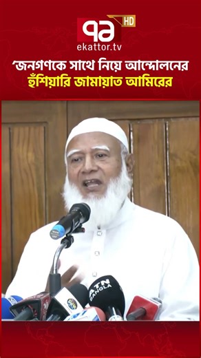 জনগণকে সাথে নিয়ে আন্দোলনের হুঁশিয়ারি জামায়াত আমিরের #ekattortv #jamaat