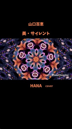 #美サイレント#山口百恵#阿木燿子#宇崎竜童#大橋純子#cmsong#昭和の名曲#懐メロ#昭和の歌謡曲#cover