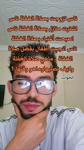 صلاة الغفلة: كنز من كنوز العبادة
