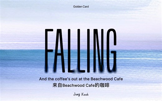 【田柾国】8D环绕音效 - FALLING 戴上耳机体验被柾国的歌声环绕