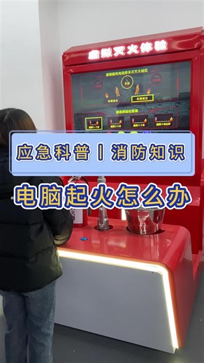应急科普丨电脑起火了怎么办？