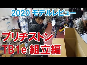 ブリヂストンTB1e組立て編【2020モデルレビュー】