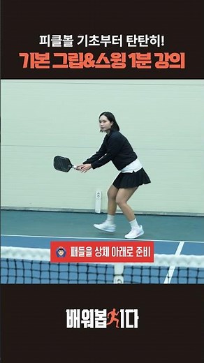 #피클볼 잘 치려면 기초부터 탄탄히! #콘티넨탈그립 #포핸드스트로크 #pickleball