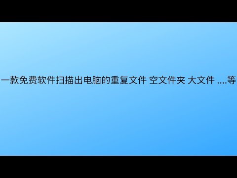 一款开源免费软件 扫描出电脑上的重复文件 空文件夹 大文件等 方便我们去管理自己的电脑磁盘