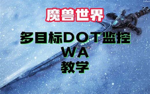 魔兽世界WA教学之多目标DOT监控