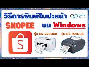 การพิมพ์ Shopee บนระบบ Window โดย EasyPrint รุ่น ES-99xxUB