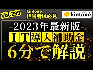 【IT導入補助金】kintone担当者必見！補助額や条件を解説！【2023年最新版】vol299