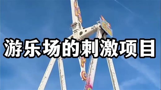 心跳预警，游乐场的刺激项目，你敢挑战哪一个？#搞笑视频 #刺激项目游乐场