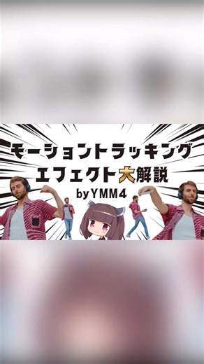 モーショントラッキング大解説