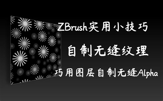 ZB实用小技巧！巧用图层，自制Alpha无缝纹理贴图
