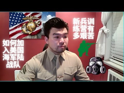 【美国海军陆战队之新兵训练营和入门条件】U.S Marine Corps Veteran - Corporal Zhu