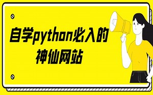 零基础自学python必入的神仙网站，用好这几个网站省下几万学费！