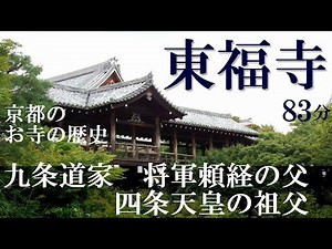東福寺 九条道家が創建 将軍九条頼経の父、四条天皇の祖父として権勢を誇る【京都のお寺の歴史】