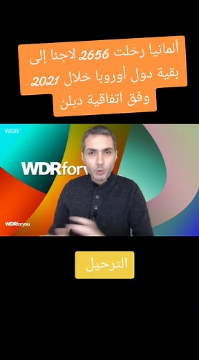 #الترحيل_من_المانيا #المانيا🇩🇪 #المانيا_السويد_النمسا_النروج_دينيمارك