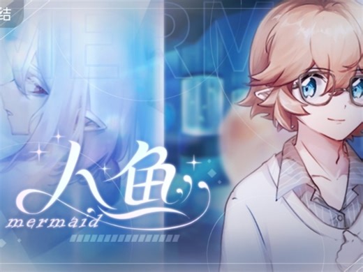 凹凸同人游戏——人鱼Mermaid [all金] 第19~20集