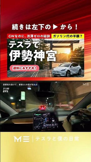 【Zero Golden Week Traffic】The Result of a 3-Day Tesla Model Y Road Trip from Tokyo to Ise Grand S...
