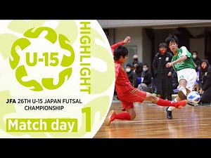 【大会ハイライト】Day1｜JFA 第26回全日本U-15フットサル選手権大会