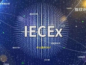 国际电工委员会防爆安全电气安全体系IECEx介绍#iec #防爆 #认证 #合格评定