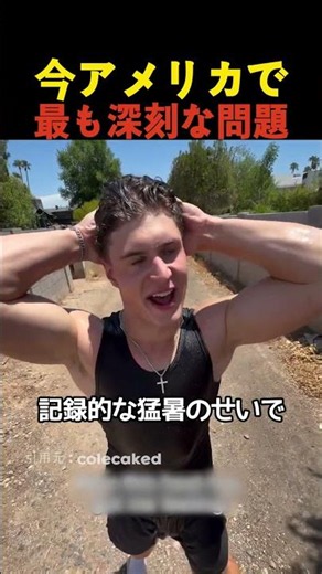 現在アメリカで最もホットな問題