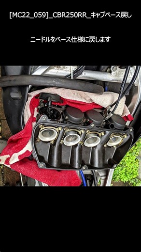 [MC22_059]_CBR250RR_キャブベース戻し