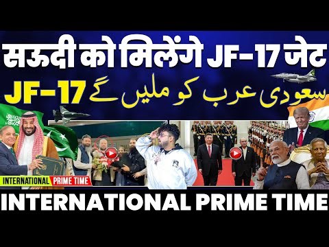 International Prime Time: पाकिस्तान सऊदी को देगा JF-17 | POK में हमास | चीन का नया हथियार, डिफेंस!