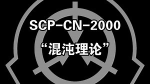 SCP-CN-2000 “混沌理论”持续更新中