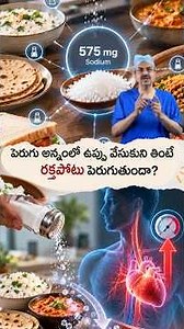పెరుగు అన్నంలో ఉప్పు వేసుకుని తింటే రక్తపోటు పెరుగుతుందా? | Dr. Ch Mohana Vamsy