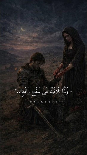 ولما تلاقينا على سَفحِ رامةٍ ..🖤🎙️! #اكسبلور #شعر #حزين #حزن #فراق #قيس #ليلى #shorts #fyp #viral