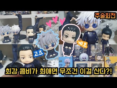 주술회전 회옥 옥절 고죠 게토 피규어 모음!💕 | 넨도로이드 룩업 루미나스타🌟