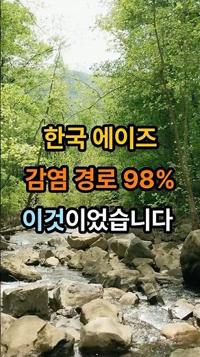 한국 에이즈 감염 경로 98% 이것이었습니다 #명언 #건강 #힐링 #멘탈 #운동 #좋은글 #명상