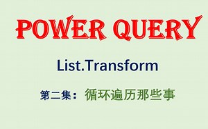 Power Query List.Transform(2) 循环遍历那些事