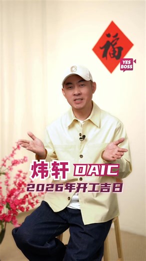 2026马年开工吉日来啦！ 选对日子，事业一马当先，顺顺旺旺一整年🔥🧧 至于开工怎么做才安心又有效？炜轩DAIC都替你整理好了～ #YesBoss #炜轩DAIC #DAIC #炜轩 #2026马年运程 #2026马年开工吉日 炜轩 | Yes Boss